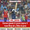IPL 2026:  रोमांचक मुकाबले में गुजरात टाइटन्स ने पंजाब किंग्स को 4 विकेट से हराया