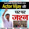 Tamil Nadu Election Result 2026: Actor Vijay के घर पर जश्न का माहौल