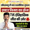 तमिलनाडु में एक्टर विजय का जलवा, समर्थकों में जीत का जश्न