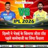 DC vs CSK: दिल्ली ने चेन्नई के खिलाफ जीता टॉस, पहले बल्लेबाजी का लिया फैसला