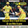 DC vs CSK : चेन्नई सुपर किंग्स ने दिल्ली कैपिटल्स को आठ विकेट से हराया