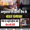 जालंधर के बाद अमृतसर में भयानक धमाका