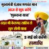 पंजाब के मुख्यमंत्री भगवंत मान आज शुरू करेंगे ‘शुकराना यात्रा’ 