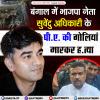 सुवेंदु अधिकारी के PA की गोली मारकर ह.त्या