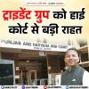 ट्राइडेंट ग्रुप को हाई कोर्ट से राहत