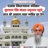 स्पीकर कुलतार सिंह संधवा अमृतसर पहुंचे