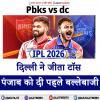 PBKS vs DC : दिल्ली ने जीता टॉस, पंजाब को दी पहले बल्लेबाजी