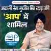 अकाली नेता सुरजीत सिंह रखड़ा हुए AAP में शामिल
