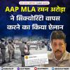 AAP MLA रमन अरोड़ा ने सिक्योरिटी वापस करने का ऐलान किया