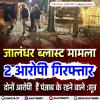 जालंधर ब्लास्ट केस में 2 आरोपी गिरफ्तार