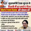 दिल्ली में हर हफ़्ते 2 दिन वर्क फ्रॉम होम की घोषणा