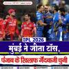 PBKS vs MI : मुंबई ने जीता टॉस, पंजाब के खिलाफ गेंदबाजी चुनी; हार्दिक की जगह बुमराह कर रहे कप्तानी