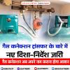 गैस कनेक्शन ट्रांसफर के बारे में नए दिशा-निर्देश जारी 