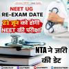NEET UG Re-Exam Date: 21 जून को होगी NEET की परीक्षा, NTA ने जारी की डेट