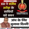 ED ने संजीव अरोड़ा के साथियों को समन, जांच के लिए बुलाया दिल्ली 