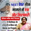 NEET पेपर लीक मामले में एक और गिरफ्तारी
