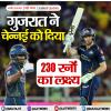GT vs CSK : गुजरात ने चेन्नई को दिया 230 रनों का लक्ष्य