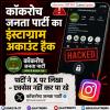 कॉकरोच जनता पार्टी का इंस्टाग्राम अकाउंट हैक