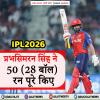 IPL 2026: प्रभसिमरन सिंह ने 50 (28 बॉल) रन पूरे किए