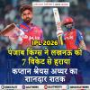 IPL 2026: पंजाब किंग्स ने लखनऊ को 7 विकेट से हराया, कप्तान श्रेयस अय्यर का शानदार शतक