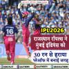 राजस्थान रॉयल्स ने मुंबई इंडियंस को 30 रन से हराया, प्लेऑफ में बनाई जगह