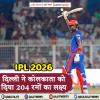 KKR vs DC : दिल्ली ने कोलकाता को दिया 204 रनों का लक्ष्य