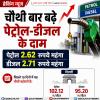 चौथी बार बढ़े पेट्रोल-डीजल के दाम 