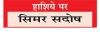 गम्भीर होती नशे की समस्या