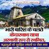 भारी बारिश के चलते केदारनाथ यात्रा अस्थायी रूप से स्थगित, श्रद्धालुओं को सुरक्षित स्थानों पर रोका गया