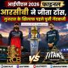 GT vs RCB : फाइनल का रोमांच शुरू, आरसीबी ने जीता टॉस; गुजरात के खिलाफ पहले चुनी गेंदबाजी