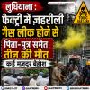 लुधियाना की एक फैक्ट्री में ज़हरीली गैस लीक होने से पिता-पुत्र समेत तीन की मौत, कई मज़दूर बेहोश