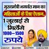 मुख्यमंत्री भगवंत मान का महिलाओं के लिए ऐलान, 1 जुलाई से मिलेंगे 1000-1500 रुपये