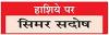 हिमाचल में निगम चुनाव का संदेश