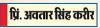 आओ जानें ट्रेन का इंजन बंद क्यों नहीं किया जाता