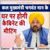 कल मुख्यमंत्री भगवंत मान के घर पर होगी कैबिनेट की मीटिंग