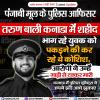 कनाडा में पंजाबी मूल के पुलिस अधिकारी तरुण बाली शहीद