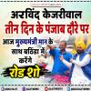 अरविंद केजरीवाल तीन दिन के पंजाब दौरे पर
