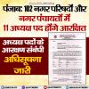 102 नगर परिषदों और नगर पंचायतों में 11 अध्यक्ष पद होंगे आरक्षित 