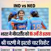 IND W vs NED : भारत ने नीदरलैंड को 95 रनों से हराया, श्री चरणी ने झटके चार विकेट