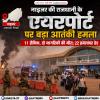 नाइजर की राजधानी के एयरपोर्ट पर बड़ा आतंकी हमला; 11 सैनिक, दो नागरिकों की मौत; 22 हमलावर ढेर