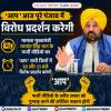‘AAP’ आज पूरे पंजाब में विरोध प्रदर्शन करेगी 