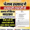 पंजाब सरकार ने सरकारी दफ्तरों और शिक्षण संस्थानों के समय में किया बदलाव