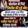 बोरवेल में गिरे निरवैर की मौ.त