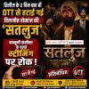 रिलीज के 2 दिन बाद ही ZEE5 से हटाई गई दिलजीत दोसांझ की 'सतलुज', कानूनी समीक्षा के चलते स्ट्रीमिंग पर रोक
