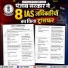 पंजाब सरकार ने 8 IAS अधिकारियों का ट्रांसफर किया