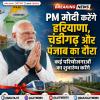 PM मोदी करेंगे हरियाणा, चंडीगढ़ और पंजाब का दौरा ,कई परियोजनाओं का शुभारम्भ करेंगे