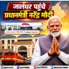 जालंधर पहुंचे प्रधानमंत्री नरेंद्र मोदी