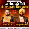 जालंधर को मिले दो नए भाजपा जिला अध्यक्ष