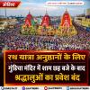 ओडिशा: रथ यात्रा अनुष्ठानों के लिए गुंडिचा मंदिर में शाम छह बजे के बाद श्रद्धालुओं का प्रवेश बंद 
