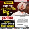 कैबिनेट से रवनीत सिंह बिट्टू का इस्तीफा, छोड़ा रेल राज्यमंत्री का पद 